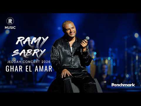 Ramy Sabry - Ghar El Amaar [Jeddah concert 2026] | رامي صبري - غار القمر