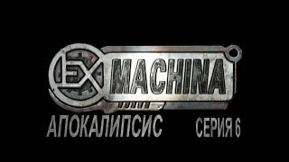 Ex Machina Апокалипсис. Серия 6