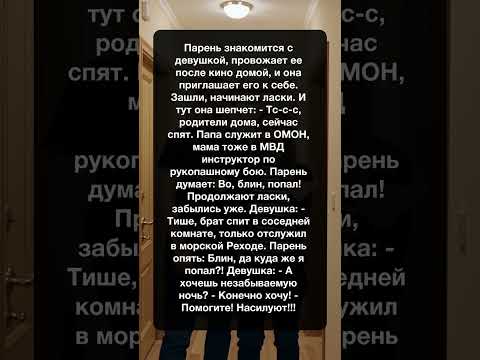 Девушка пригласила парня к себе, а он попал в неловкую ситуацию. #юмор #анекдот