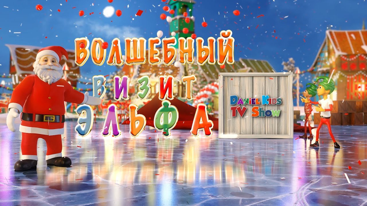 Волшебный Визит Эльфа: История про Дружбу. Что Будет Если Поймать Эльфа ...