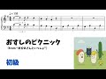 【ピアノ初級】おすしのピクニック Level.2 【無料楽譜】