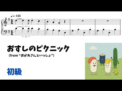 おすしのピクニック (簡単楽譜)