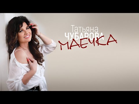 Татьяна Чубарова - Маечка | Новая песня!