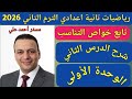 تابع خواص التناسب الدرس الثاني الوحدة الأولي رياضيات الصف الثاني الاعدادي الترم الثاني 2026 