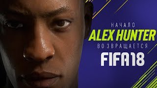 АЛЕКС ХАНТЕР ВЕРНУЛСЯ / FIFA 18 THE JOURNEY #1