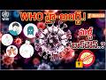 WHO హై-అలర్ట్.! మళ్లీ లాక్డౌన్..? | WHO High Alert Over Deadly Ebola Outbreak | iSpecial