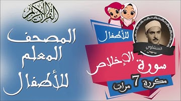 سورة الإخلاص مكررة 7 مرات للألطفال - المصحف المعلم - surat Alikhlass repeated for kids