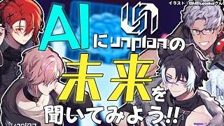 【 #unplan 】AIにunplanとメンバーのことを相談して今後や不安なことを解消しよう！【花咲みやび/律可/影山シエン/アルランディス/ホロスターズ】