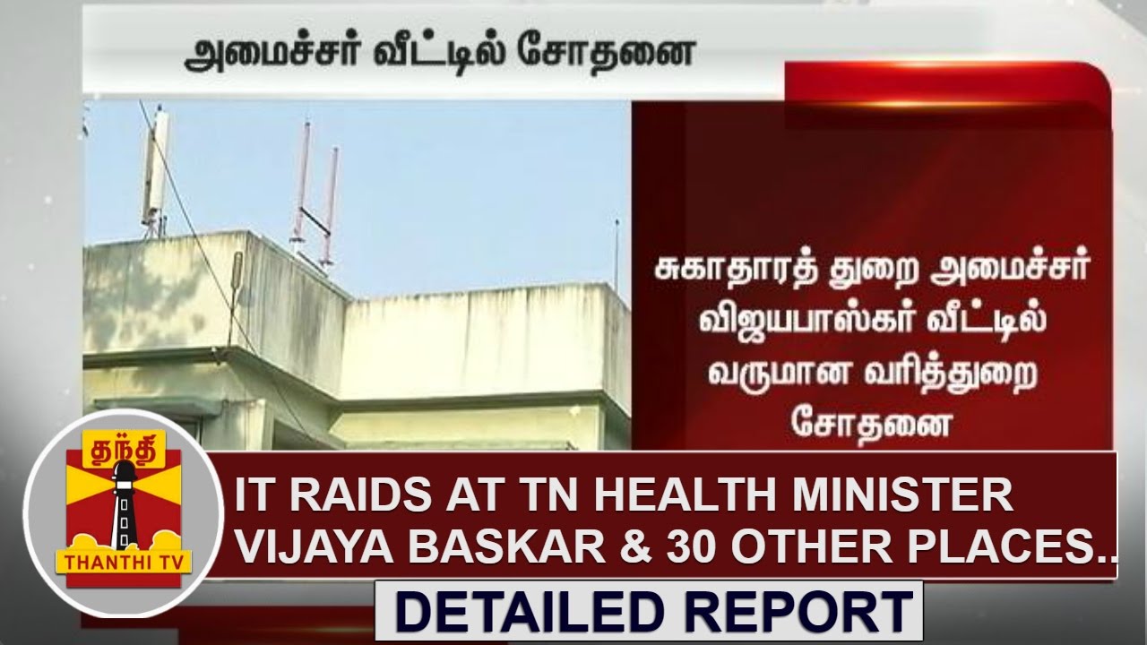 DETAILED REPORT : IT raids at TN Health Minister Vijaya Baskar & 30 ...