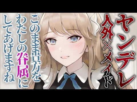 ヤンデレ 人外 ヤンデレサキュバスメイドにお仕置きされて眷属にされて堕とされる 男性向けシチュエーションボイス 