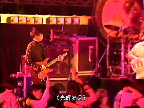 Beyond黄家驹-光辉岁月  1991生命接触演唱会