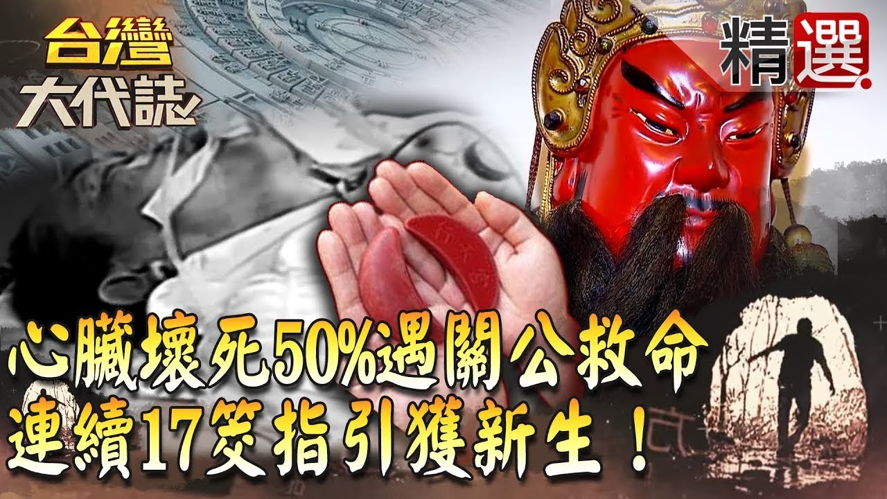 【精選】心臟壞死50%遇關公救命 連續17筊指引獲新生！《台灣大代誌》