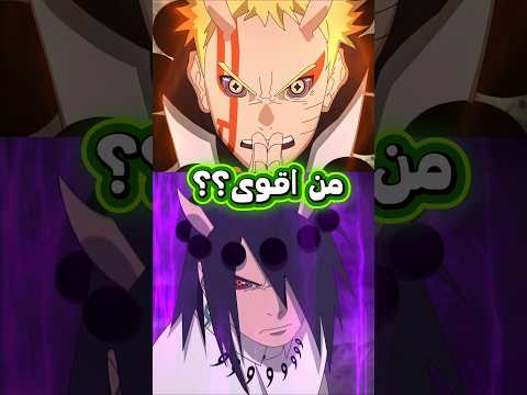 من اقوى ناروتو بدون كوراما او ساسكي بدون الرينينغان