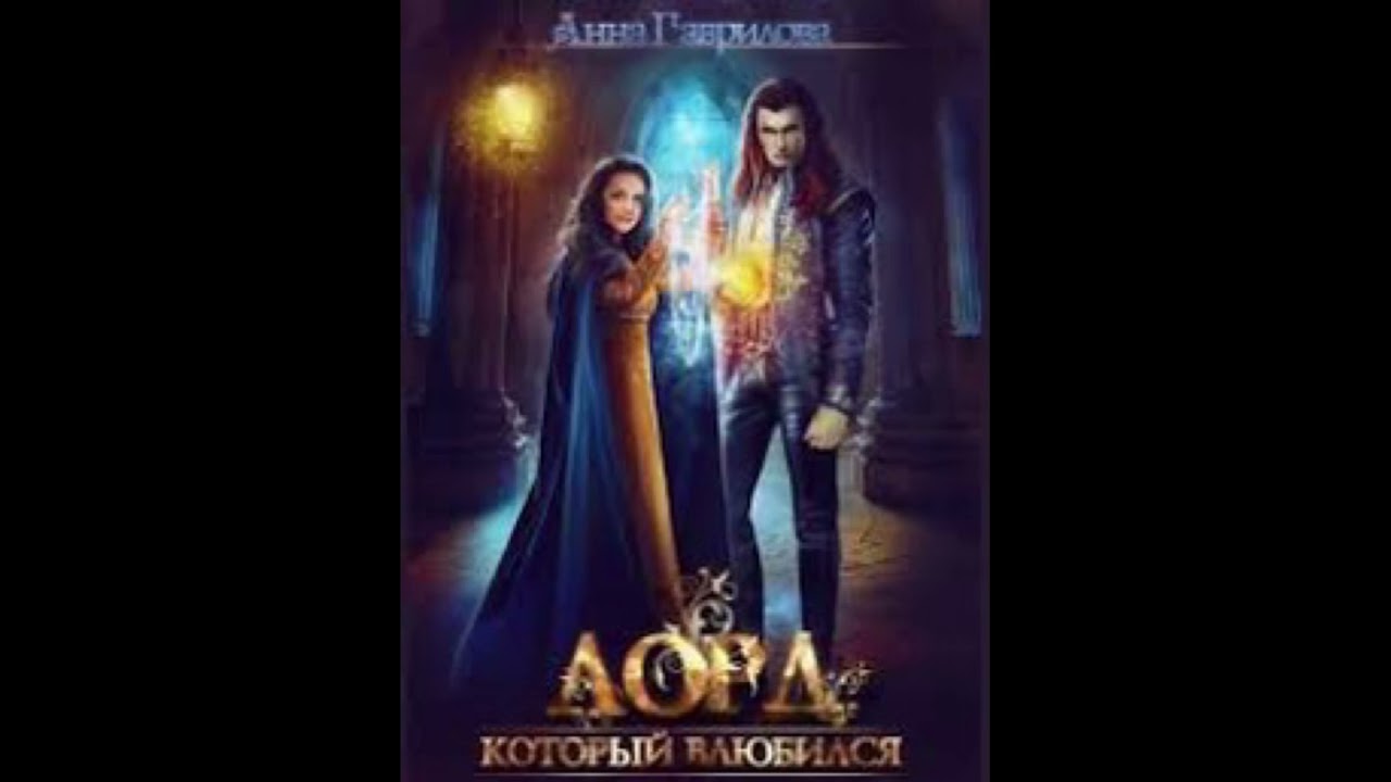 Лорд, который влюбился» Анна Гаврилова