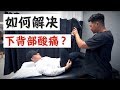 如何在家解决下背部酸痛？（针对日常生活和健身训练 - 珂肌计划EP5）