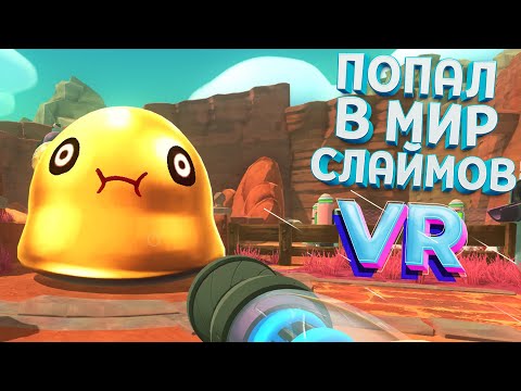 ПОПАЛ В МИР СЛАЙМОВ VR ( Slime Rancher VR )