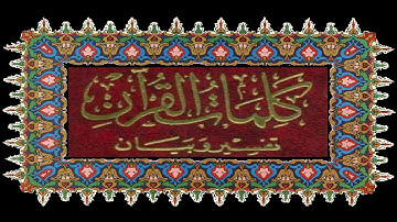 Coran 012-A_003_010-سورة يوسف-كلمات-نفسير وبيان-بصوت إدريس الحسني السبطي
