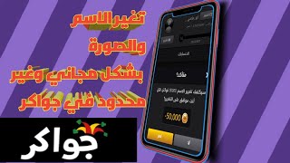 كيفية تغير اسمك وصورتك بشكل مجاني في لعبة جواكر screenshot 2