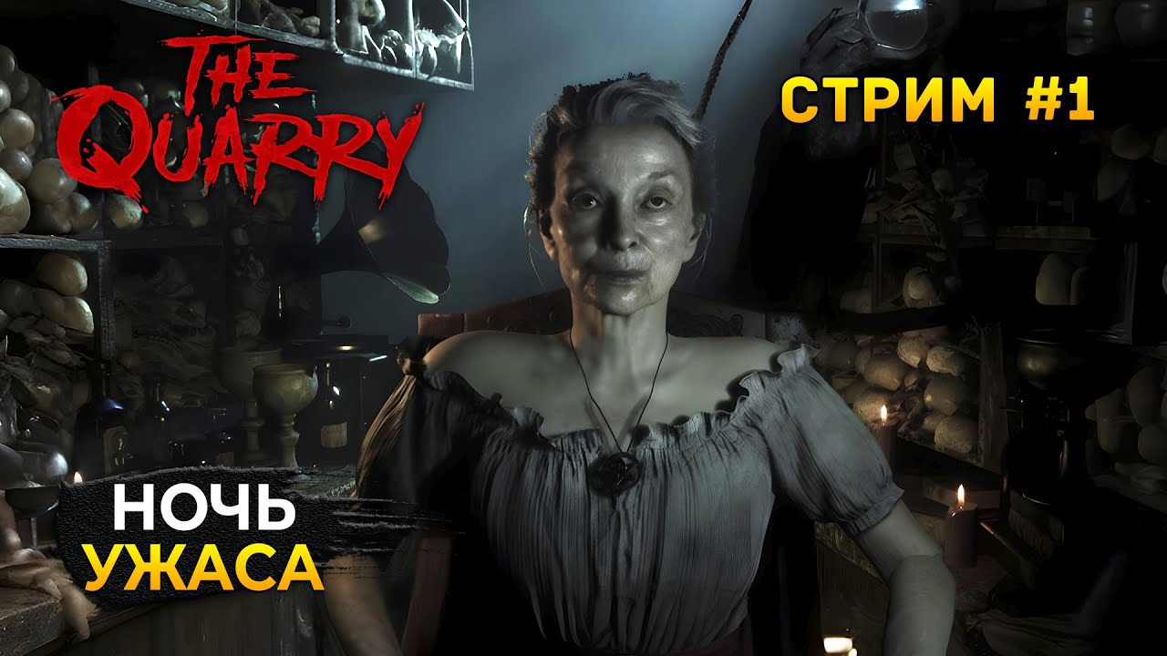 Стрим The Quarry #1 - Ночь Ужаса. Полное прохождение (Первый Взгляд)