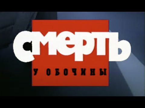 Смерть у обочины