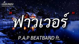 ฟาวเวอร์ - P.A.P BEATBAND x N/A [ เนื้อเพลง ]