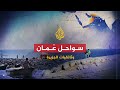 🇴🇲 سواحل عُمان - وثائقي يروي قصة الإمبراطورية العمانية
