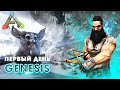 ARK Genesis | Первый день ВЫЖИВАНИЯ! - Быстрый СТАРТ в АРК Генезис! Ark Survival Evolved