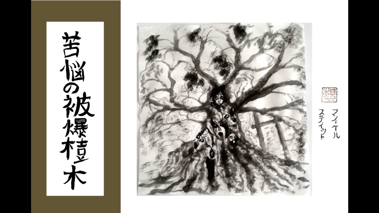 Watch Hibakujumoku - The Muku Tree on YouTube Watch Hibakujumoku - The Muku Tree on YouTube