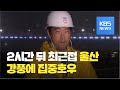 [이 시각 울산 ] 2시간 뒤 태풍 '마이삭' 최근접 / KBS뉴스(News) Mp3 Song