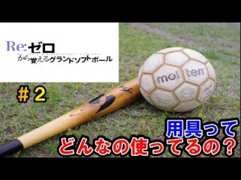 ゼロから覚える 用具ってどんなの使ってるの グランドソフトボール What Kind Of Equipment Do You Use Youtube