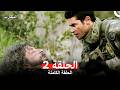 المحارب الحلقة 2    