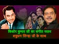 Kishor Kumar Singing For Shatrughan Sinha