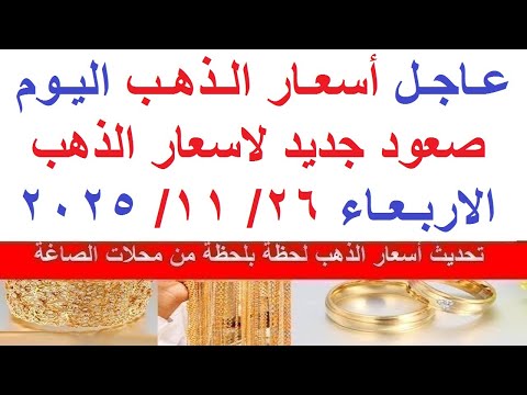 اسعار الذهب اليوم فى مصر عيار 21 سعر الذهب عيار ٢١ اليوم الاربعاء 26 11 2025 أسعار الذهب