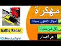 تحميل لعبة traffic racer مهكرة آخر إصدار من ميديا تحميل لعبة traffic racer مهكرة آخر إصدار من ميديا