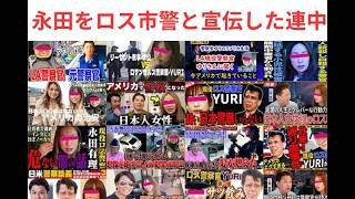 Download Lagu １，永田ゆり空港警察官を「ロス市警」とさんざん宣伝コラボしたユーチューバー。＃永田ゆり、＃永田ゆりとコラボしたユーチューバー MP3