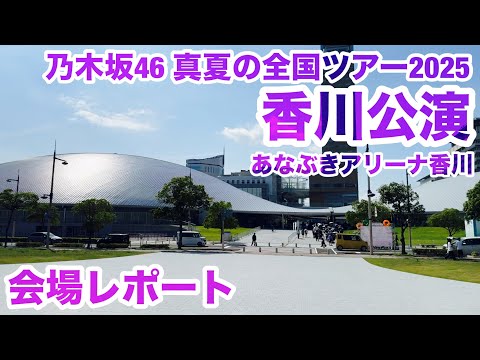 【現地レポート】乃木坂46 #真夏の全国ツアー2025 香川公演@あなぶきアリーナ香川 会場レポート 2025.8.17