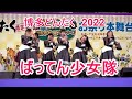 [4K] ばってん少女隊 博多どんたく 2022 お祭り本舞台4日