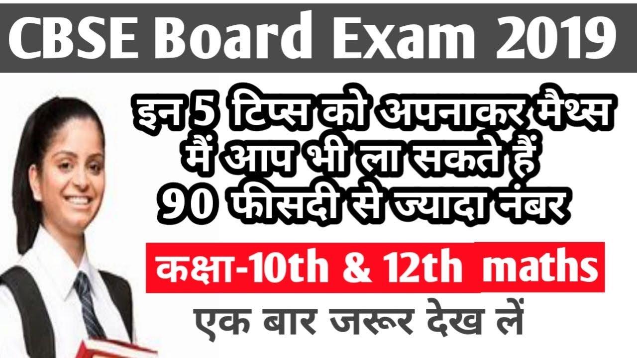 CBSE board 2019 maths