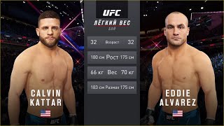 картинка: UFC 4  Мужчины Легкий Комбинированный вес Calvin Kattar (США) - Eddie Alvarez (США)