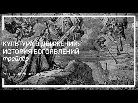 Трейлер класса «Культура в движении: история богоявлений» Анатолий Ясинский