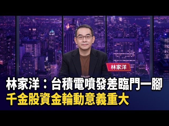 林家洋：台積電噴發差臨門一腳  千金股資金輪動意義重大【財經週日趴】2026.09.27 (3)