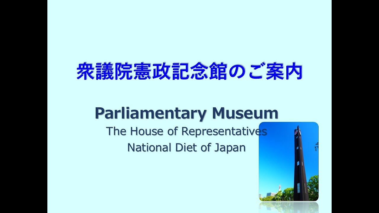 衆議院憲政記念館のご案内　Parliamentary MuseumThe House of Representatives, National Diet of Japan