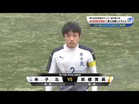 【第96回全国高校サッカー選手権準々決勝】米子北vs前橋育英　ハイライト