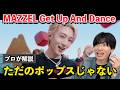 【プロ解説】ただのポップスじゃない。MAZZEL「Get Up And Dance」の本当の凄さをボイストレーナーが解説します