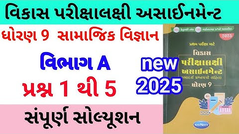 std 9 ss assignmrnt solution 2025 q 1 to 5  | dhoran 9 samajik vigyan assignment solution 2025