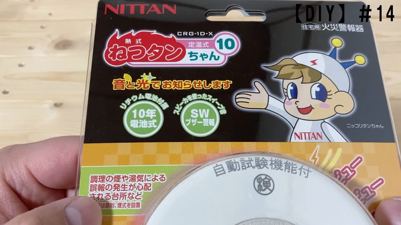 DIY】#14 キッチンに熱感知式の火災警報器を取り付ける - YouTube