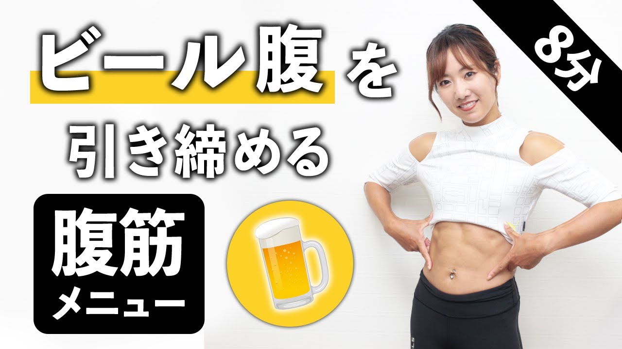 【ひたすら腹筋】腹直筋を鍛えに鍛えて引き締めろ！ビール腹対策の、お腹痩せ筋トレ（8分）