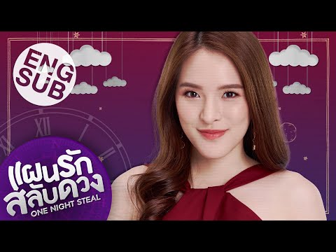 One Night Steal แผนรักสลับดวง | Official Trailer #1 : LUCKY [Eng Sub]