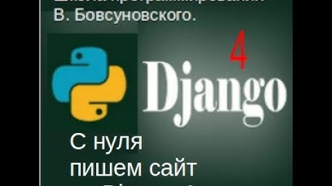 1. Уроки Django4 Python -  пишем сайт с нуля и изучаем профессионально  Django4.