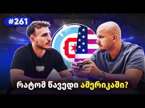 რას მომცემს ტრანსფერი ამერიკაში? ანრი მექვაბიშვილის ინტერვიუ